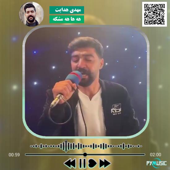 دانلود آهنگ هه ها هه مشکه مهدی هدایت